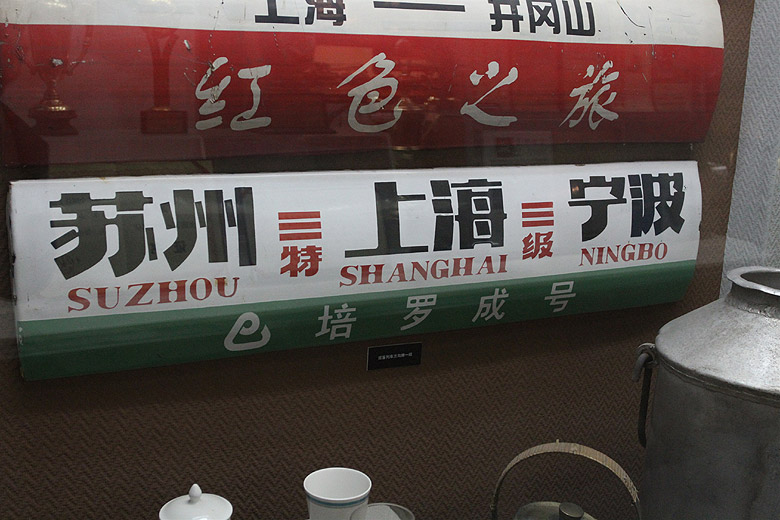 Шанхай, Хункоу, Шанхайский Железнодорожный Музей (Shanghai, Hongkou, Shanghai Railway Museum)